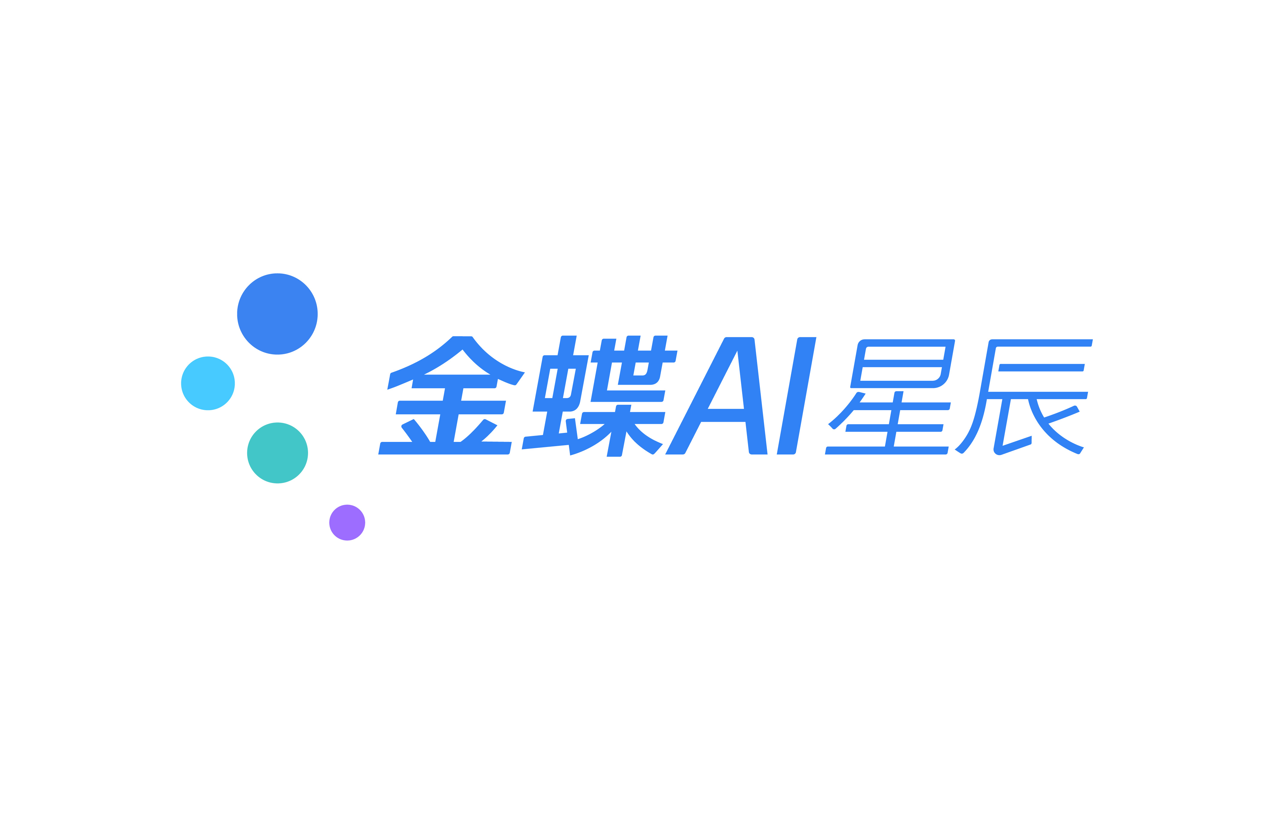 金蝶AI星辰